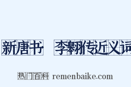 新唐书·李翱传近义词是什么意思的图片